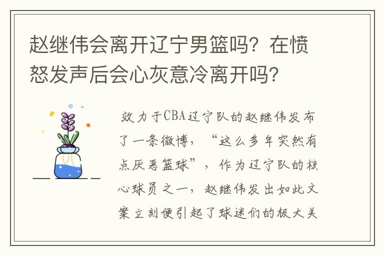 赵继伟会离开辽宁男篮吗？在愤怒发声后会心灰意冷离开吗？