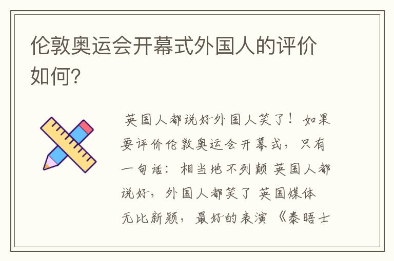 伦敦奥运会开幕式外国人的评价如何？