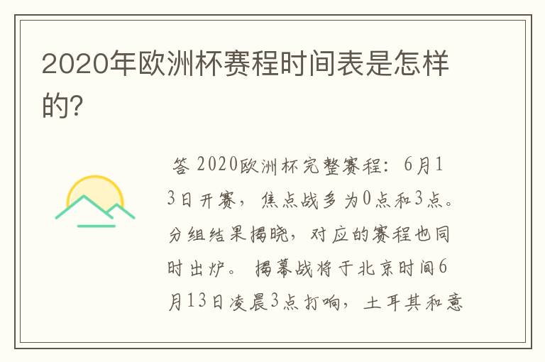 2020年欧洲杯赛程时间表是怎样的？