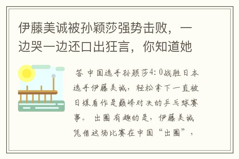 伊藤美诚被孙颖莎强势击败，一边哭一边还口出狂言，你知道她说什么了吗？