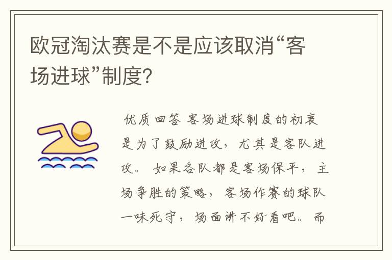 欧冠淘汰赛是不是应该取消“客场进球”制度？