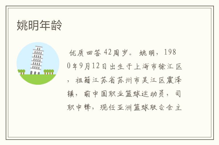 姚明年龄