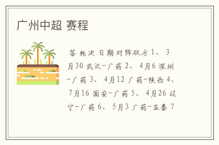 广州中超 赛程