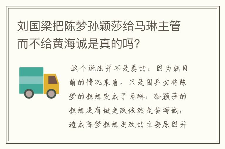 刘国梁把陈梦孙颖莎给马琳主管而不给黄海诚是真的吗？