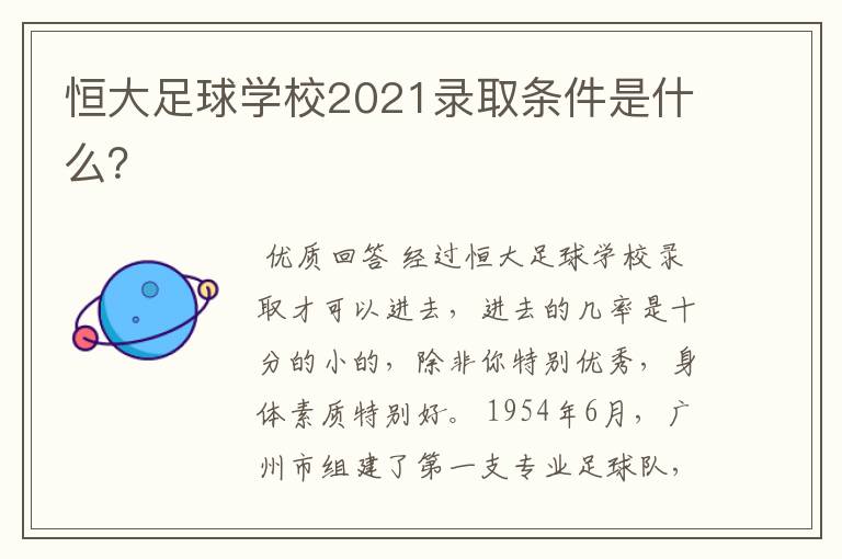 恒大足球学校2021录取条件是什么？