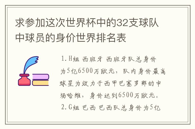 求参加这次世界杯中的32支球队中球员的身价世界排名表