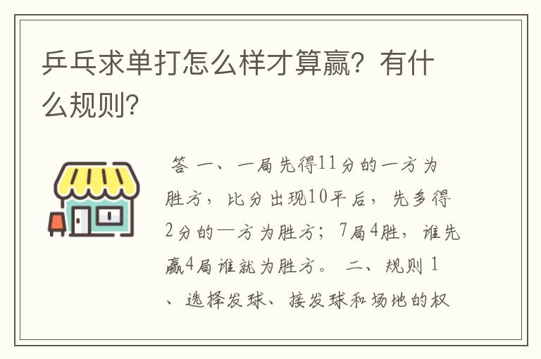 乒乓求单打怎么样才算赢？有什么规则？