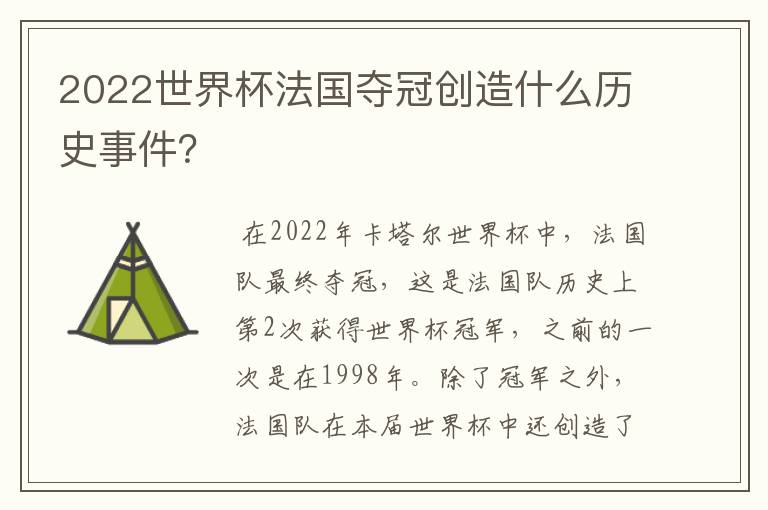 2022世界杯法国夺冠创造什么历史事件？