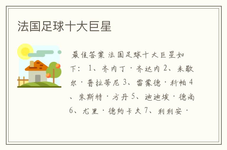 法国足球十大巨星