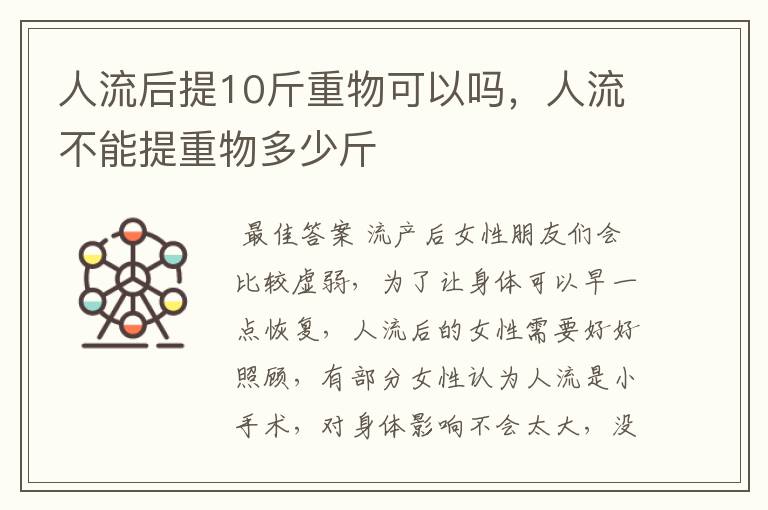 人流后提10斤重物可以吗，人流不能提重物多少斤