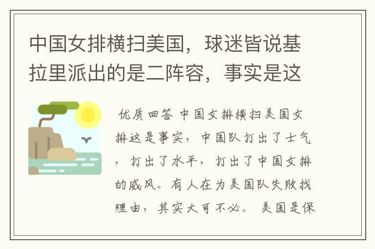 中国女排横扫美国，球迷皆说基拉里派出的是二阵容，事实是这样的吗?