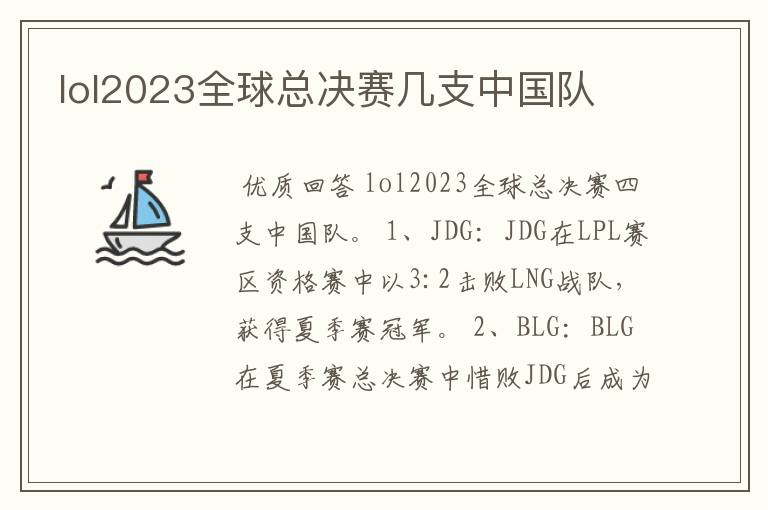 lol2023全球总决赛几支中国队