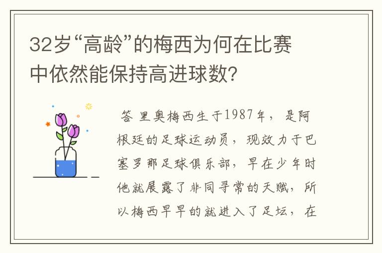 32岁“高龄”的梅西为何在比赛中依然能保持高进球数？