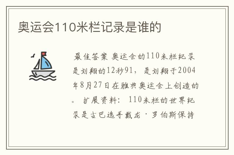 奥运会110米栏记录是谁的