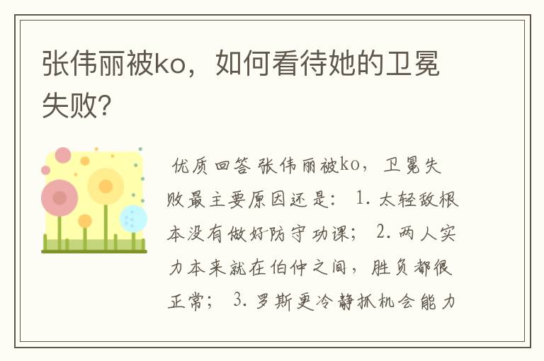 张伟丽被ko，如何看待她的卫冕失败？