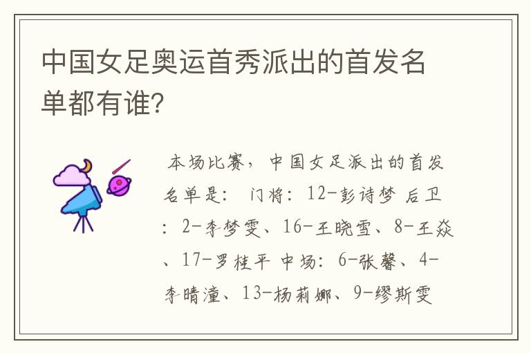 中国女足奥运首秀派出的首发名单都有谁？