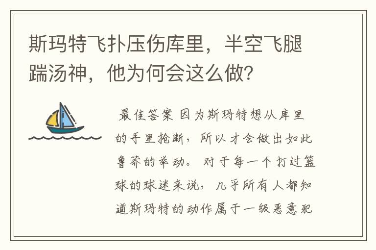 斯玛特飞扑压伤库里，半空飞腿踹汤神，他为何会这么做？