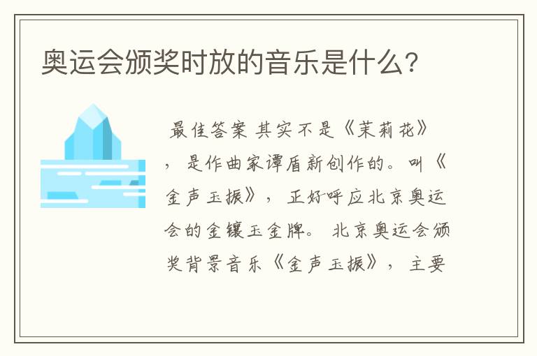 奥运会颁奖时放的音乐是什么?