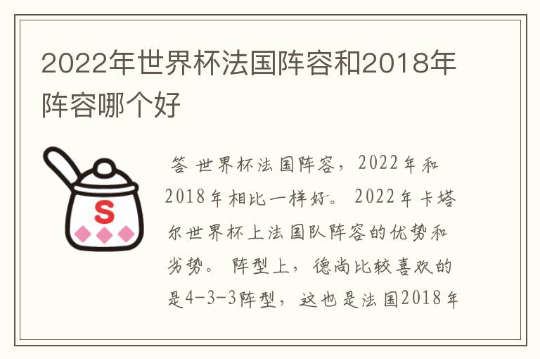 2022年世界杯法国阵容和2018年阵容哪个好