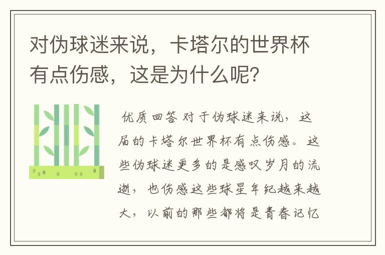 对伪球迷来说，卡塔尔的世界杯有点伤感，这是为什么呢？