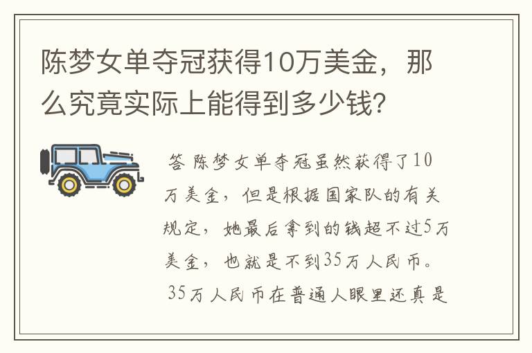 陈梦女单夺冠获得10万美金,那么究竟实际上能得到多少钱?