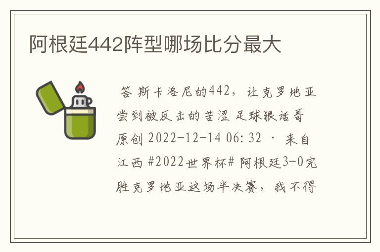 阿根廷442阵型哪场比分最大