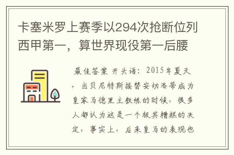 卡塞米罗上赛季以294次抢断位列西甲第一，算世界现役第一后腰吗？