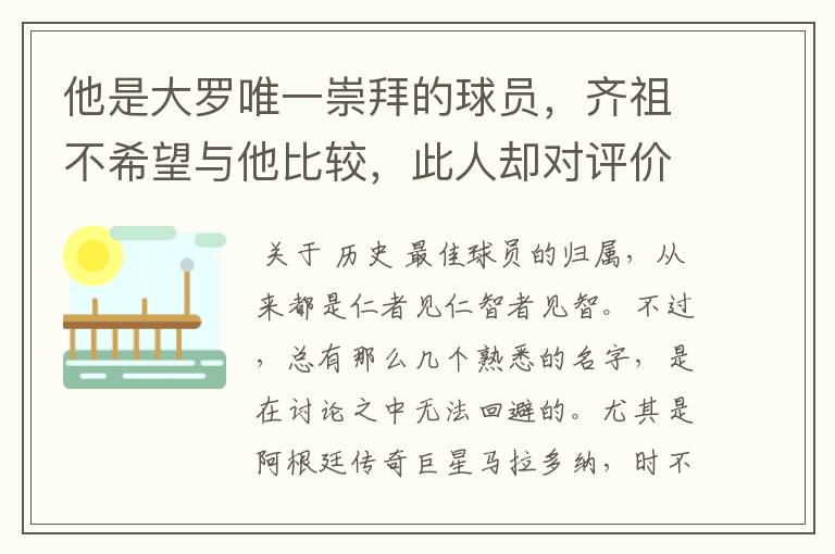 他是大罗唯一崇拜的球员，齐祖不希望与他比较，此人却对评价不满