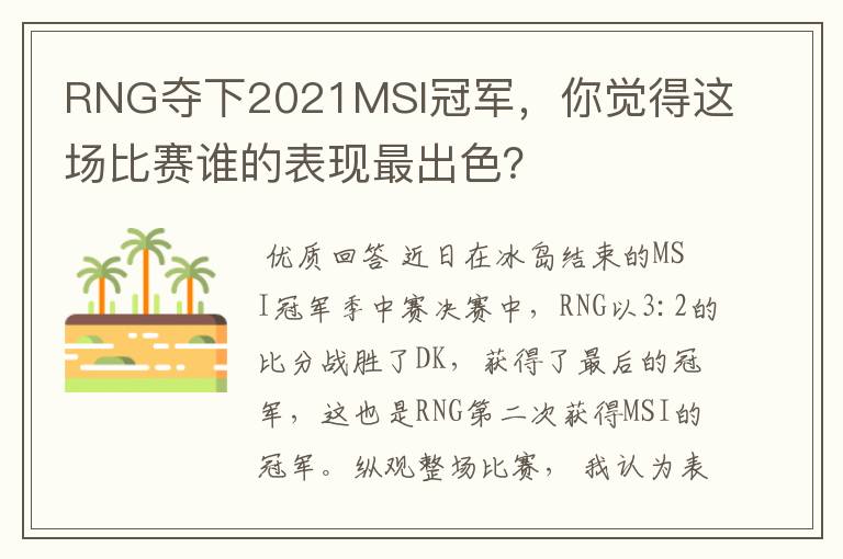 RNG夺下2021MSI冠军，你觉得这场比赛谁的表现最出色？