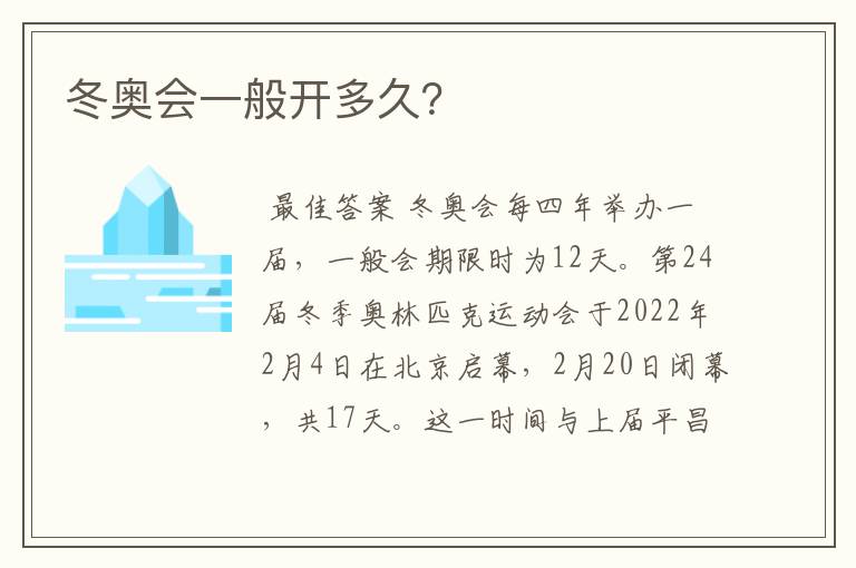冬奥会一般开多久?