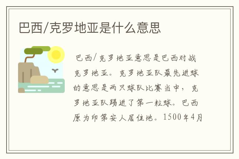 巴西/克罗地亚是什么意思
