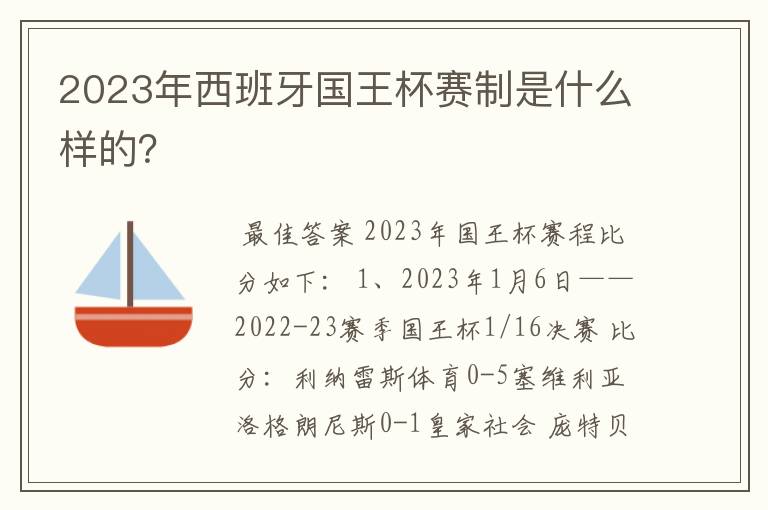 2023年西班牙国王杯赛制是什么样的?