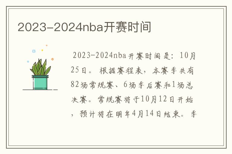 2023-2024nba开赛时间