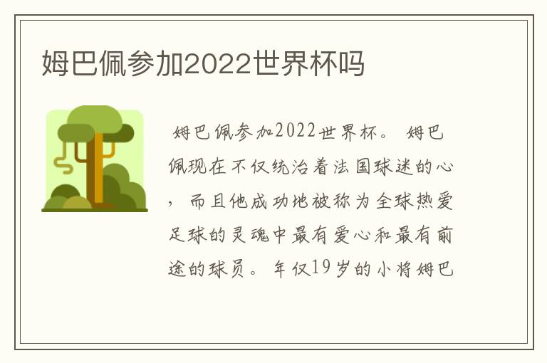 姆巴佩参加2022世界杯吗