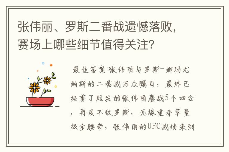 张伟丽、罗斯二番战遗憾落败，赛场上哪些细节值得关注？