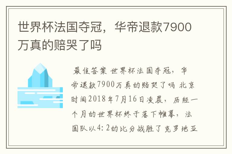 世界杯法国夺冠,华帝退款7900万真的赔哭了吗