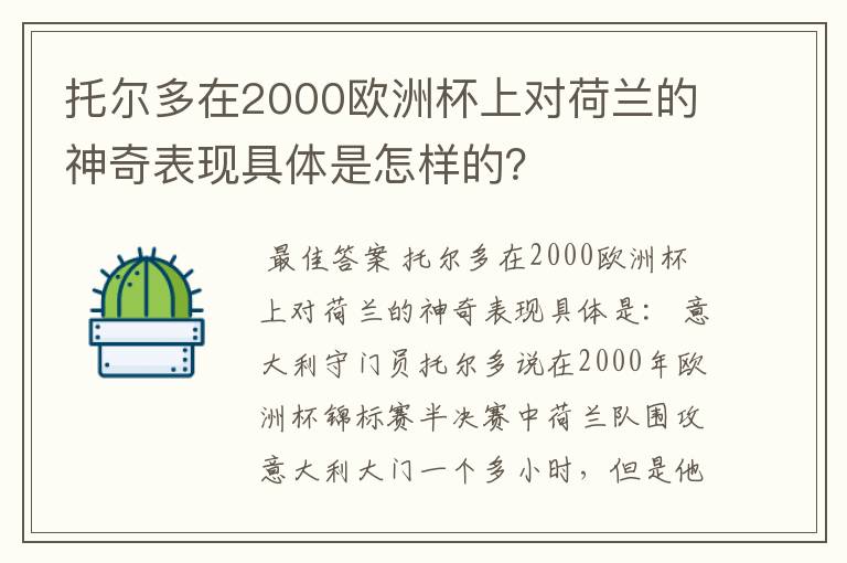 托尔多在2000欧洲杯上对荷兰的神奇表现具体是怎样的？