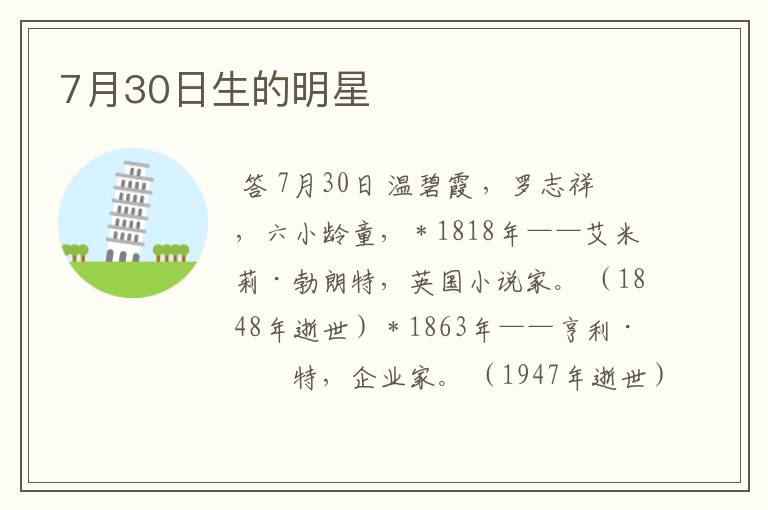 7月30日生的明星