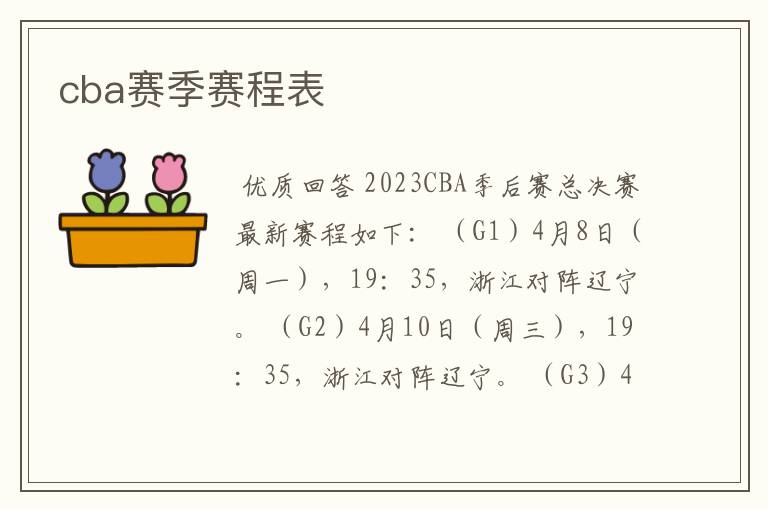 cba赛季赛程表