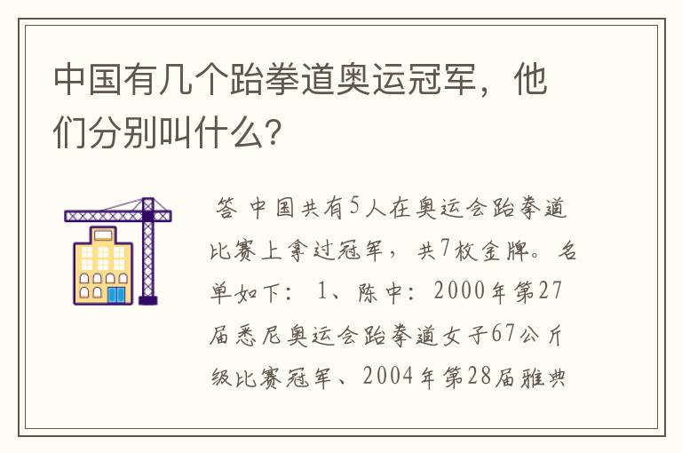 中国有几个跆拳道奥运冠军，他们分别叫什么？