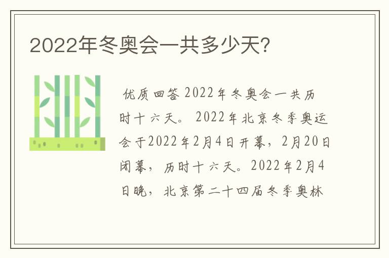 2022年冬奥会一共多少天？