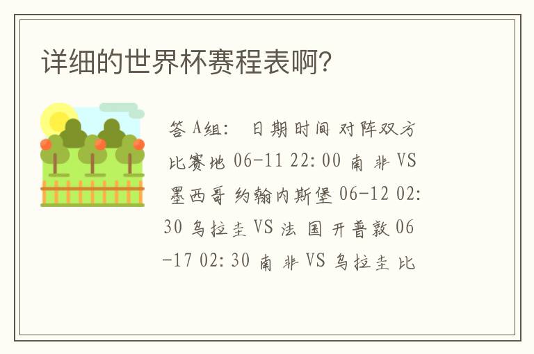 详细的世界杯赛程表啊?