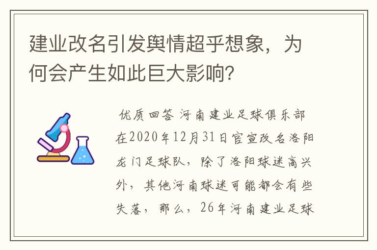 建业改名引发舆情超乎想象，为何会产生如此巨大影响？