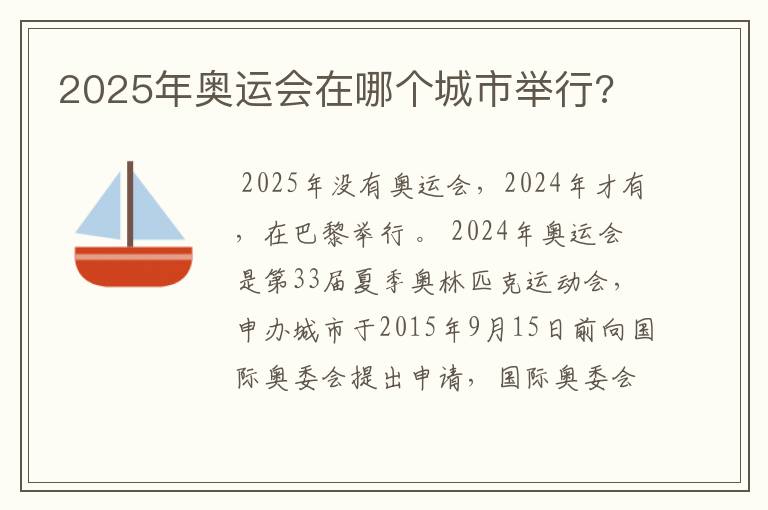 2025年奥运会在哪个城市举行?