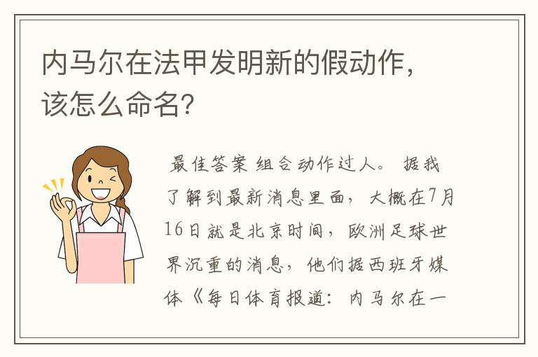 内马尔在法甲发明新的假动作，该怎么命名？