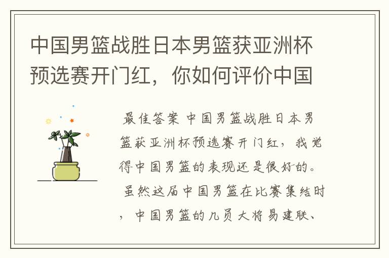 中国男篮战胜日本男篮获亚洲杯预选赛开门红，你如何评价中国男篮的表现？