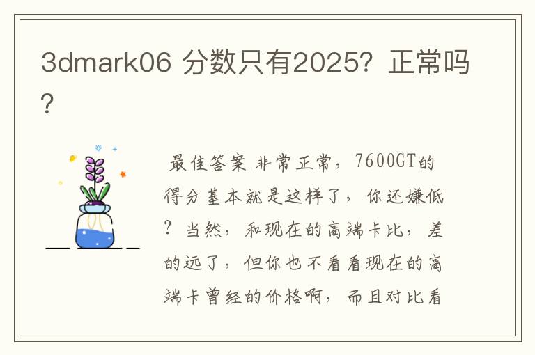 3dmark06 分数只有2025？正常吗？