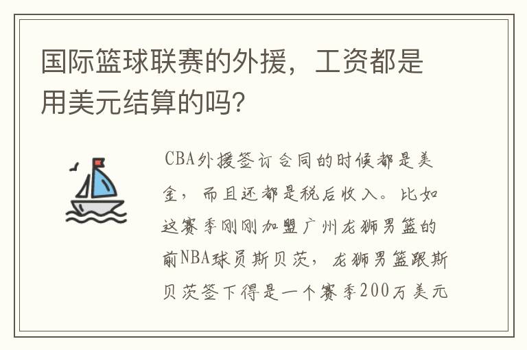 国际篮球联赛的外援，工资都是用美元结算的吗？