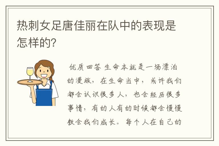 热刺女足唐佳丽在队中的表现是怎样的？