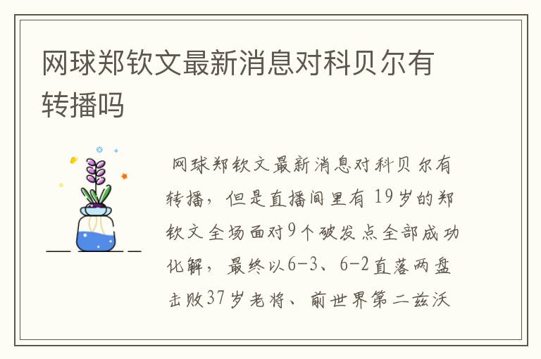 网球郑钦文最新消息对科贝尔有转播吗